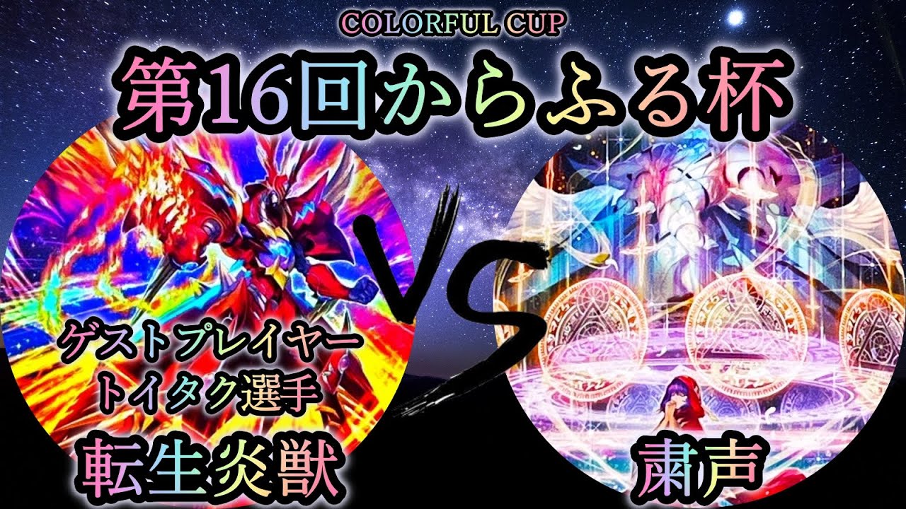 【第16回からふる杯】予選1回戦　転生炎獣(サラマングレイト) vs 粛声《ゲストプレイヤー”トイタク選手”》　遊戯王CS対戦動画