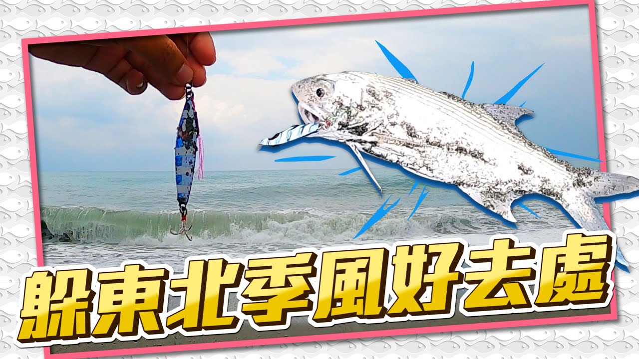 觀光景點的沙灘丟鐵板能釣到什麼呢? 可躲風雨又有美景的愜意岸拋好去處~