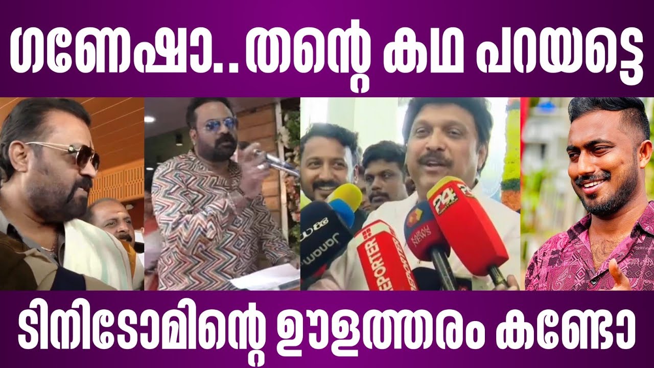 ഗണേഷാ..തന്റെ കഥ പറയട്ടെ | ടിനിടോമിൻ്റെ ഊളത്തരം കണ്ടോ | suresh gopi ganesh kumar | tini tom