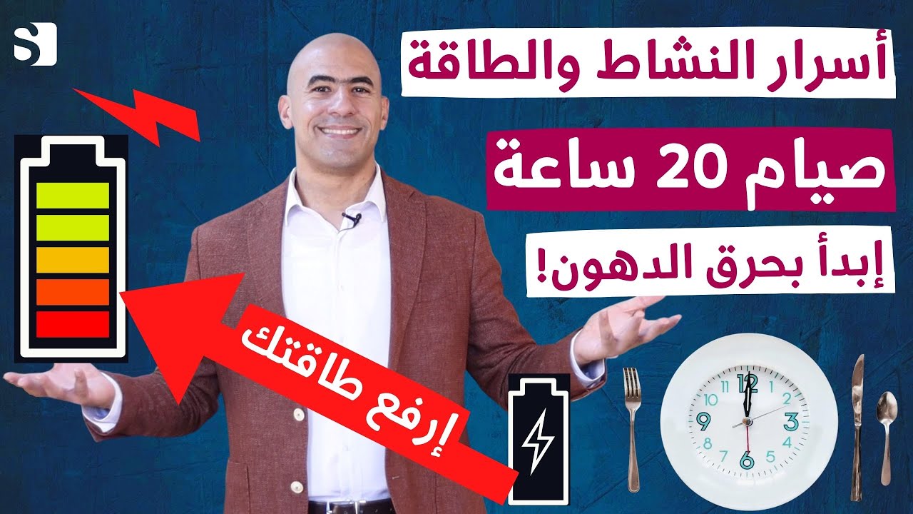 اسرار سحرية عند صيام 20 ساعة على الخلايا الجدعية وطاقة الجسم والكرش  | مدة الصيام المتقطع للنساء