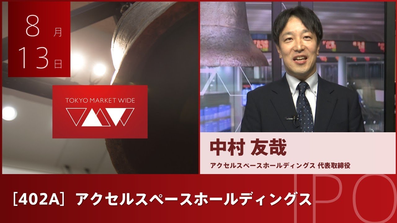 アクセルスペースホールディングス ［402A］ IPO