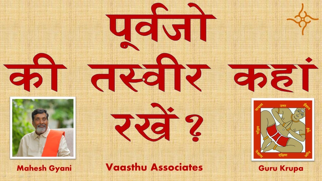 पूर्वजो की तस्वीर कहाँ रखें ?