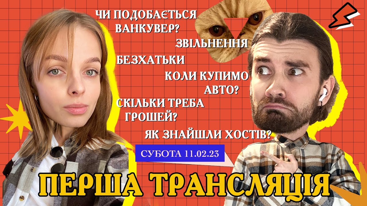 Відповідаємо на ваші питання про переїзд і Ванкувер | CUAET