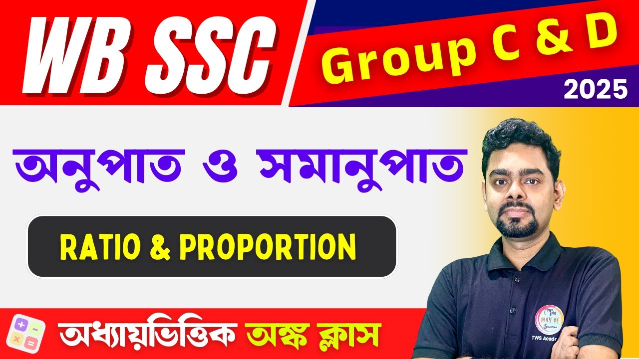 WB SSC Group C & D Maths Class  | Ratio & Proportion in Bengali | অনুপাত ও সমানুপাত | TWS Smart