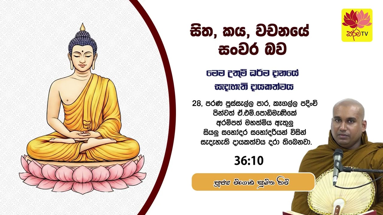 සිත, කය, වචනයේ සංවර බව