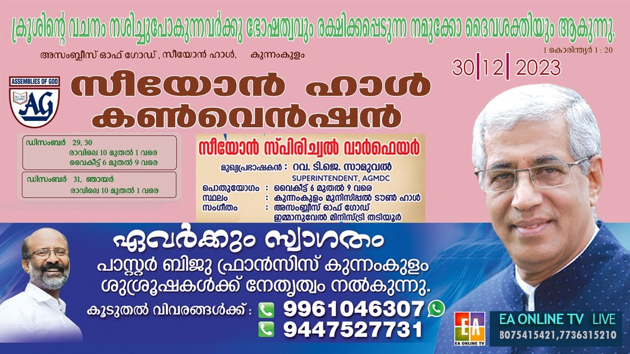 അസംബ്ലീസ് ഓഫ് ഗോഡ് സീയോൻ ഹാൾ കുന്നംകുളം | സീയോൻ ഹാൾ കൺവെൻഷൻ | സന്ദേശം റവ.ടി.ജെ സാമുവൽ#EAChristianTV