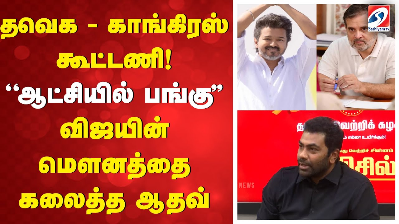 தவெக - காங்கிரஸ் கூட்டணி! ''ஆட்சியில் பங்கு'' விஜயின் மௌனத்தை கலைத்த ஆதவ்