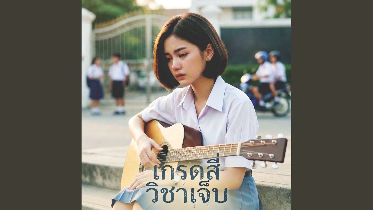เกรดสี่วิชาเจ็บ