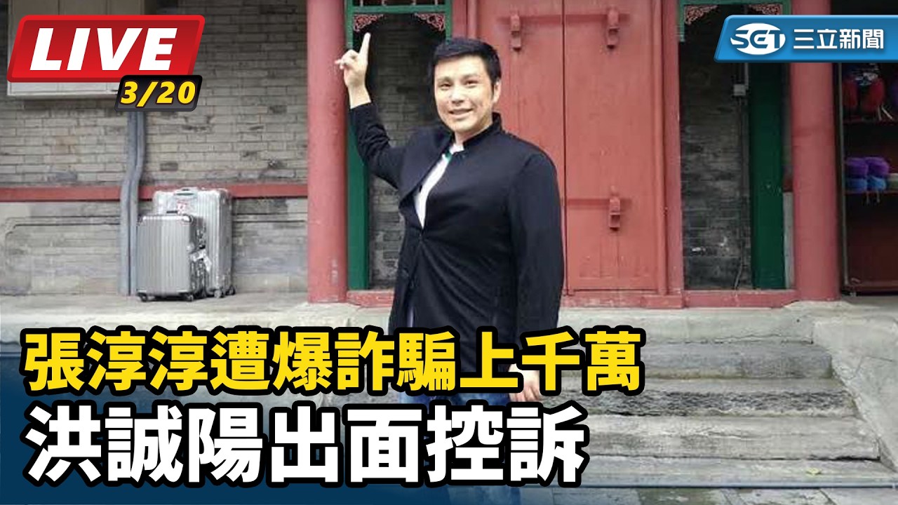 【直播完整版】張淳淳遭爆詐騙上千萬　洪誠陽出面控訴｜三立新聞網 SETN.com