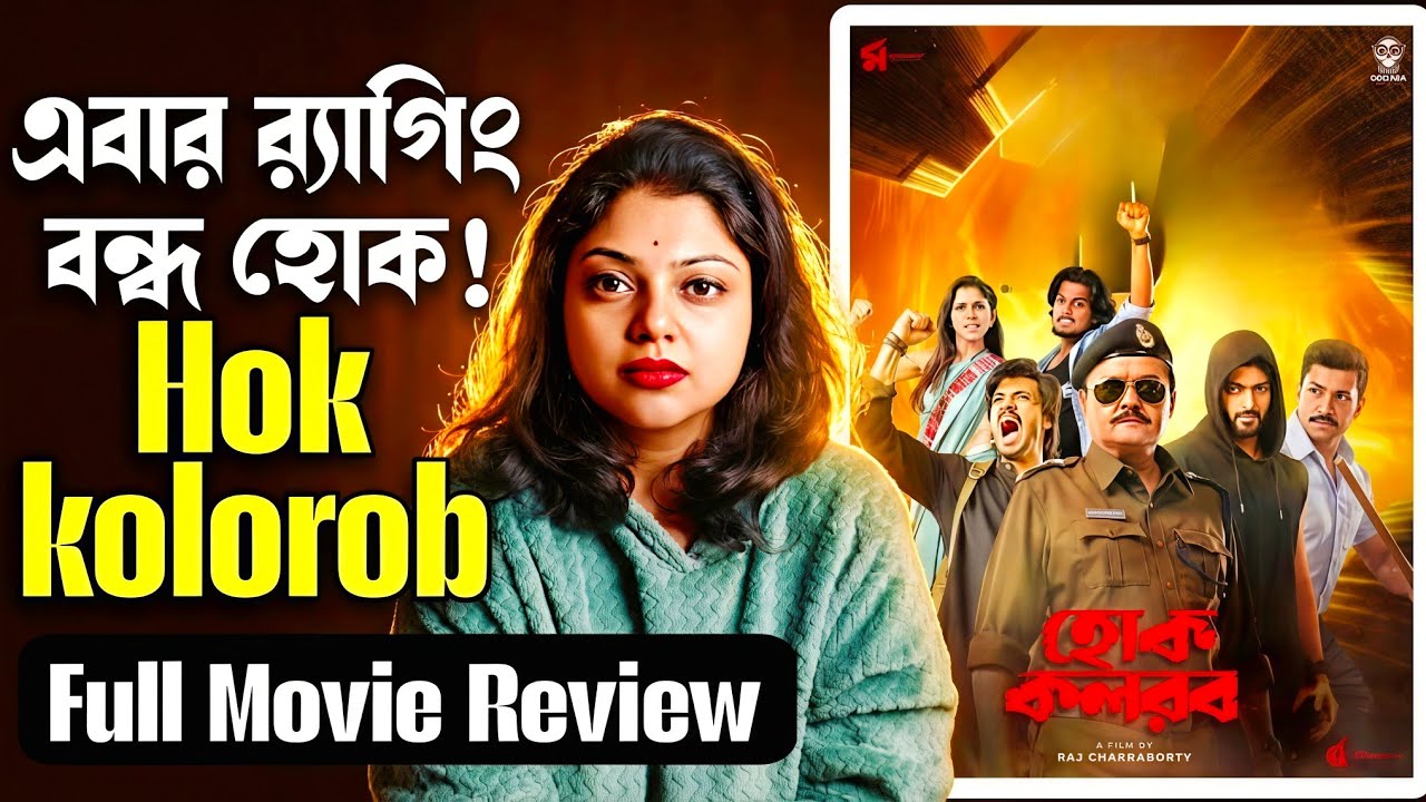 Hok Kolorob (হোক কলরব)| Full Movie Review | Saswata Chatterjee | Raj C