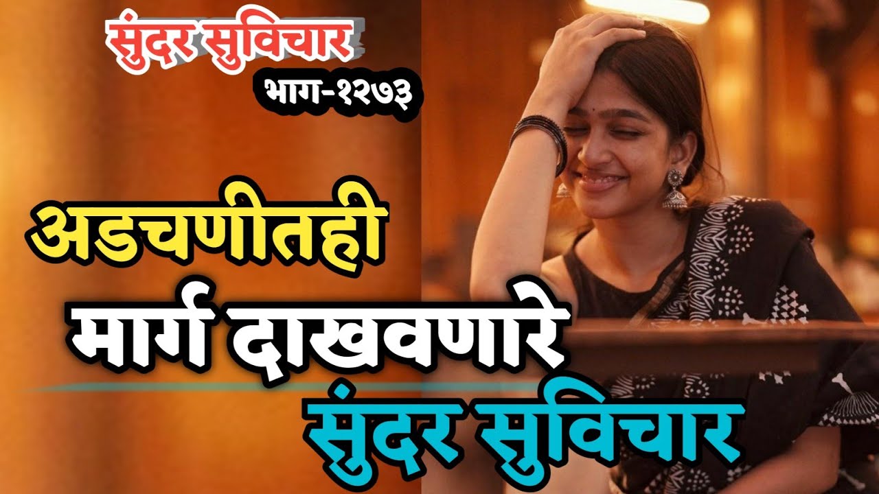 Most Motivational Quotes | Suvichar | अडचणीत मार्ग दाखवणारे सुंदर सुविचार | Happy Thoughts