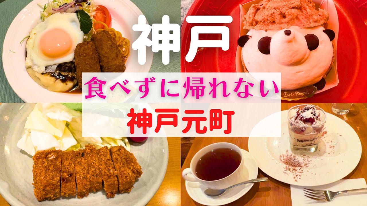【食べずに帰れない！】神戸元町でココは外せない絶品グルメ巡り【神戸元町グルメ】