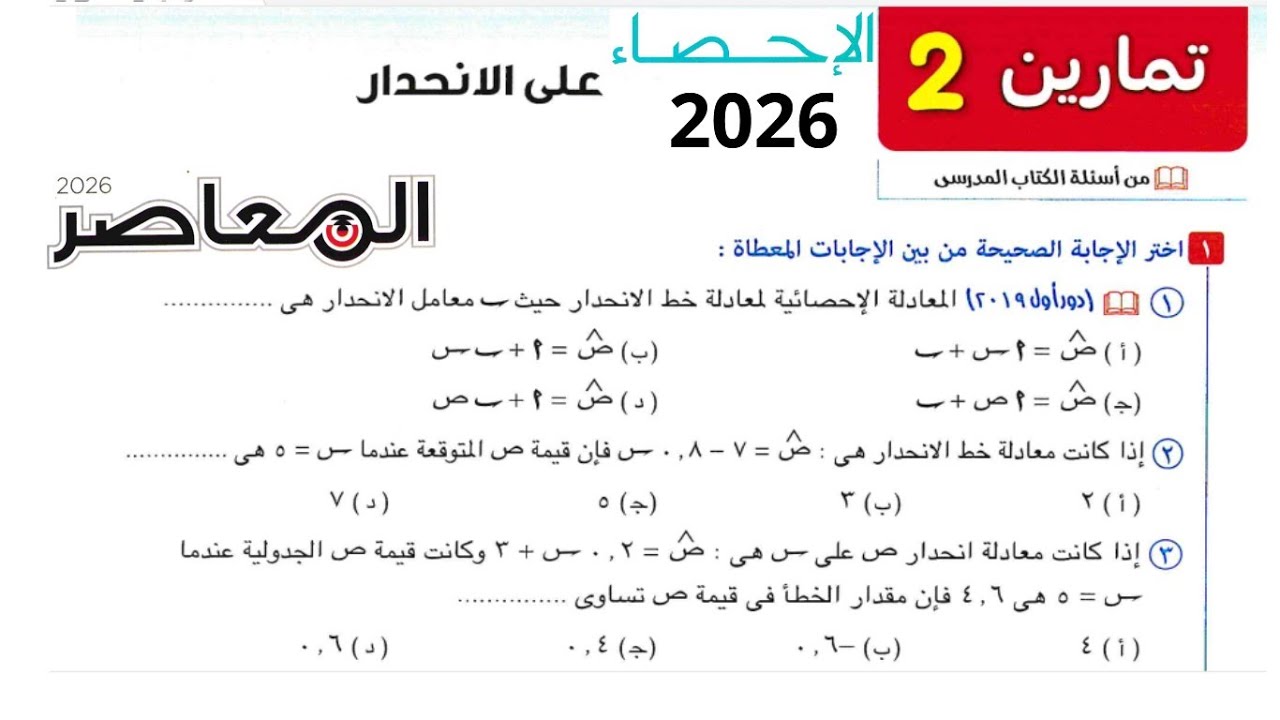 حل تمارين 2 الدرس الثاني على الإنحدار احصاء تالتة ثانوي 2026