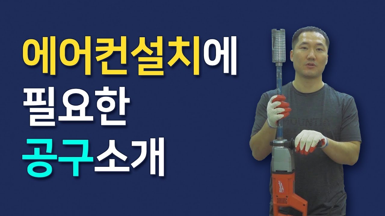 [에어컨설치 굳뉴스]에어컨 설치에 필요한 공구소개