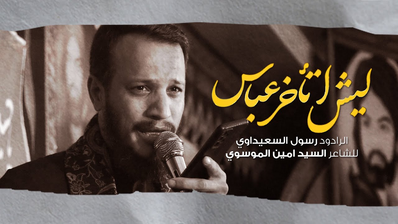 ليش اتأخر عباس | الملا رسول السعيداوي - استشهاد السيدة زينب (س) 1445 ه