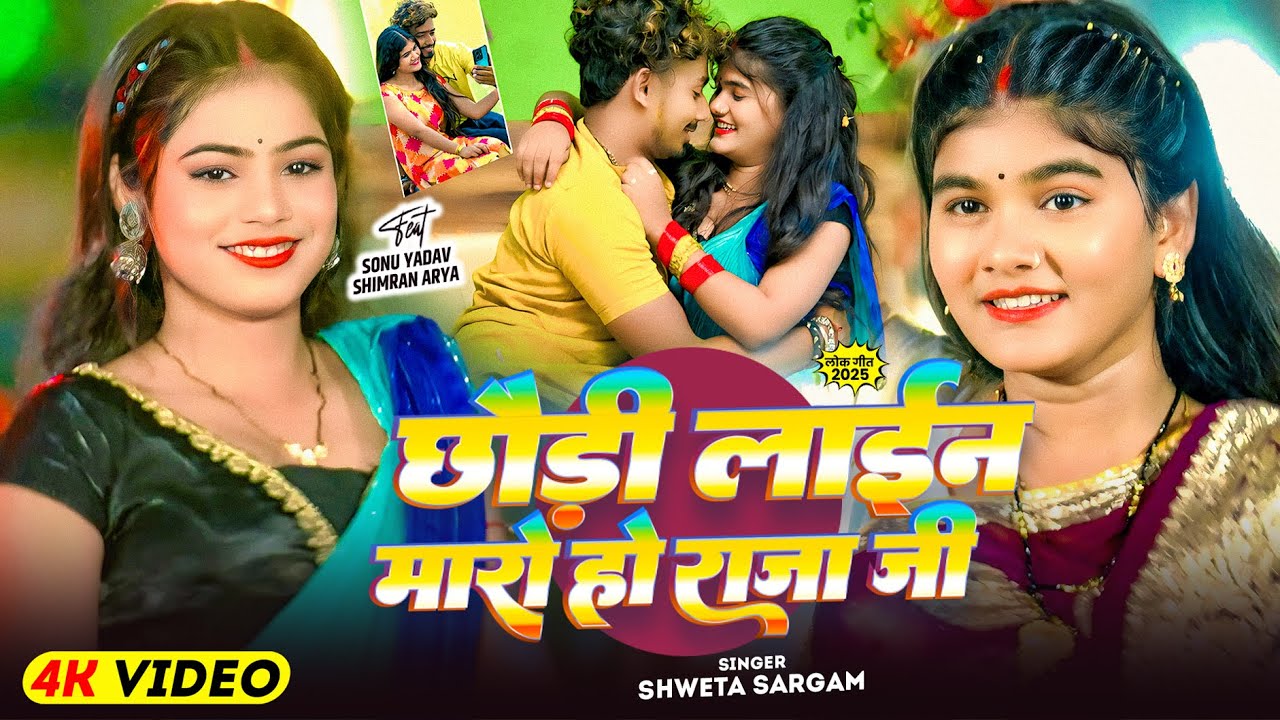 #4k Video - छौड़ी लाईन मारो हो राजा जी - #Shweta Sargam का एक और धूम मचाने वाला - #Maghi Song 2025