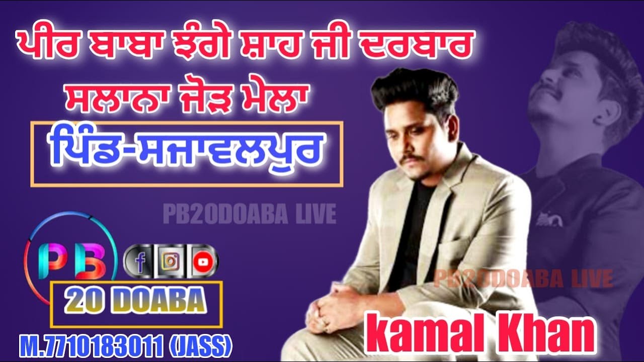 LIVE 🔴 Kamal Khan .#sajawalpur , PB20 DOABA LIVE M.7710183011