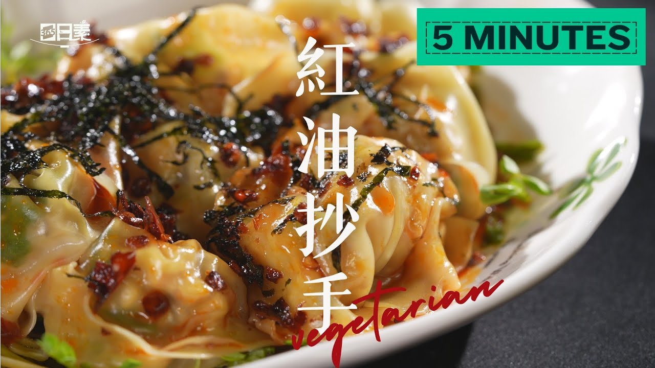 沒想到素食紅油抄手這麼簡單｜手把手教你包元寶餛飩｜紅油抄手｜今日主廚：陳彥志｜365日日素 健康自己煮 20250609