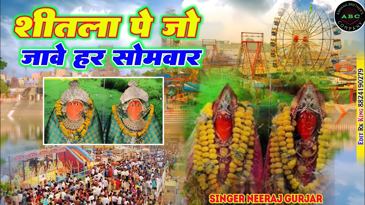 New Shitla Mata Bhajan 2025 | तेरो अजब सजे दरबार माता शीतला बारी  | Singer Neeraj Gurjar