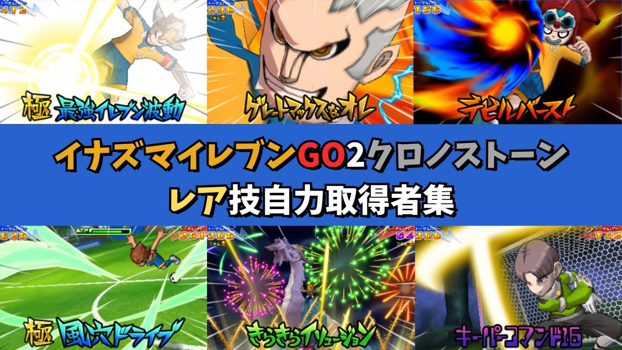 【ゲーム】イナズマイレブンGO2クロノストーン　レア技自力取得者集
