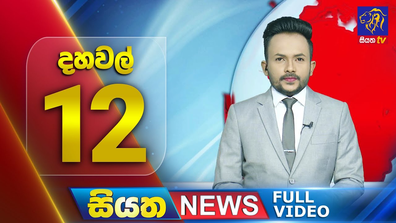 🔴 LIVE | Siyatha News | 12.00 PM | 01 - 06 - 2025
