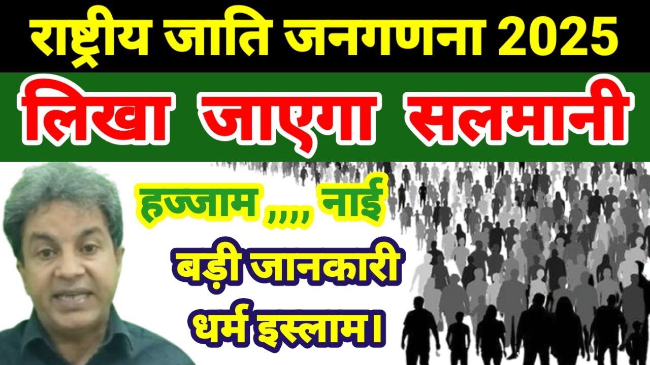 जाति जनगणना : सलमानी, हज्जाम ,नाई जाति ! धर्म इस्लाम। मुस्लिम मुसलमान नहीं लिखा जाएगा।