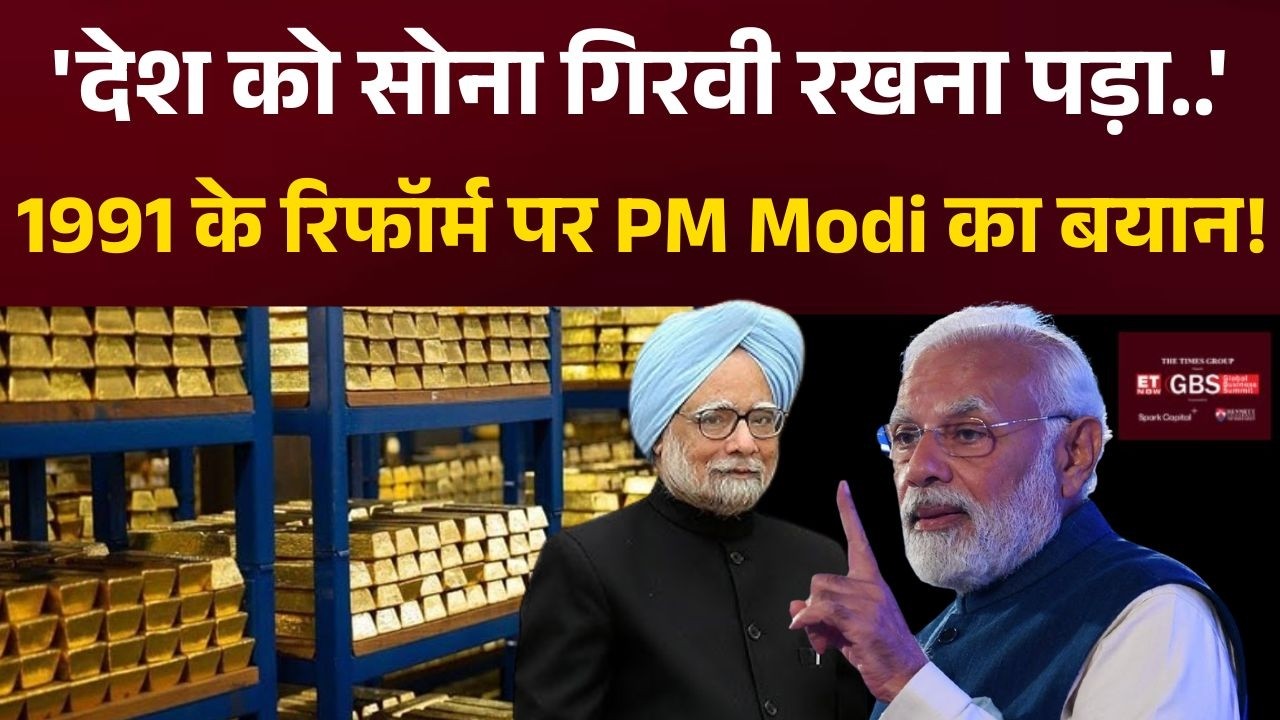 PM Modi At Global Business Summit: पीएम मोदी ने डिटेल में बता दिया 1991 के रिफॉर्म की वजह !