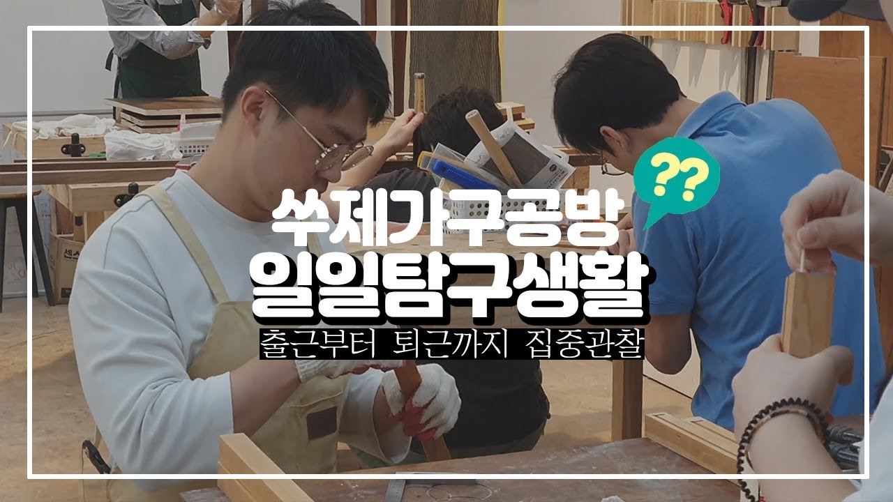 가구공방 운영자의 하루 일상 브이로그 VLOG