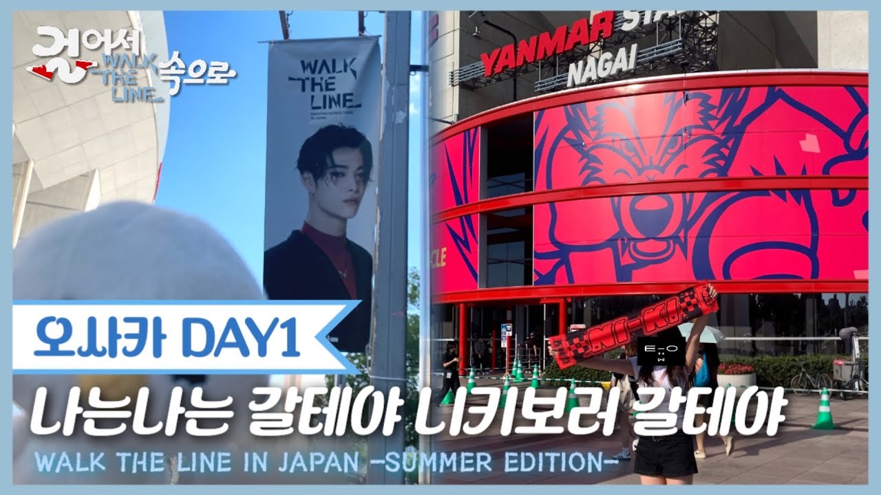 [엔진로그] 걸어서 WALK THE LINE 속으로 -오사카 1일차-