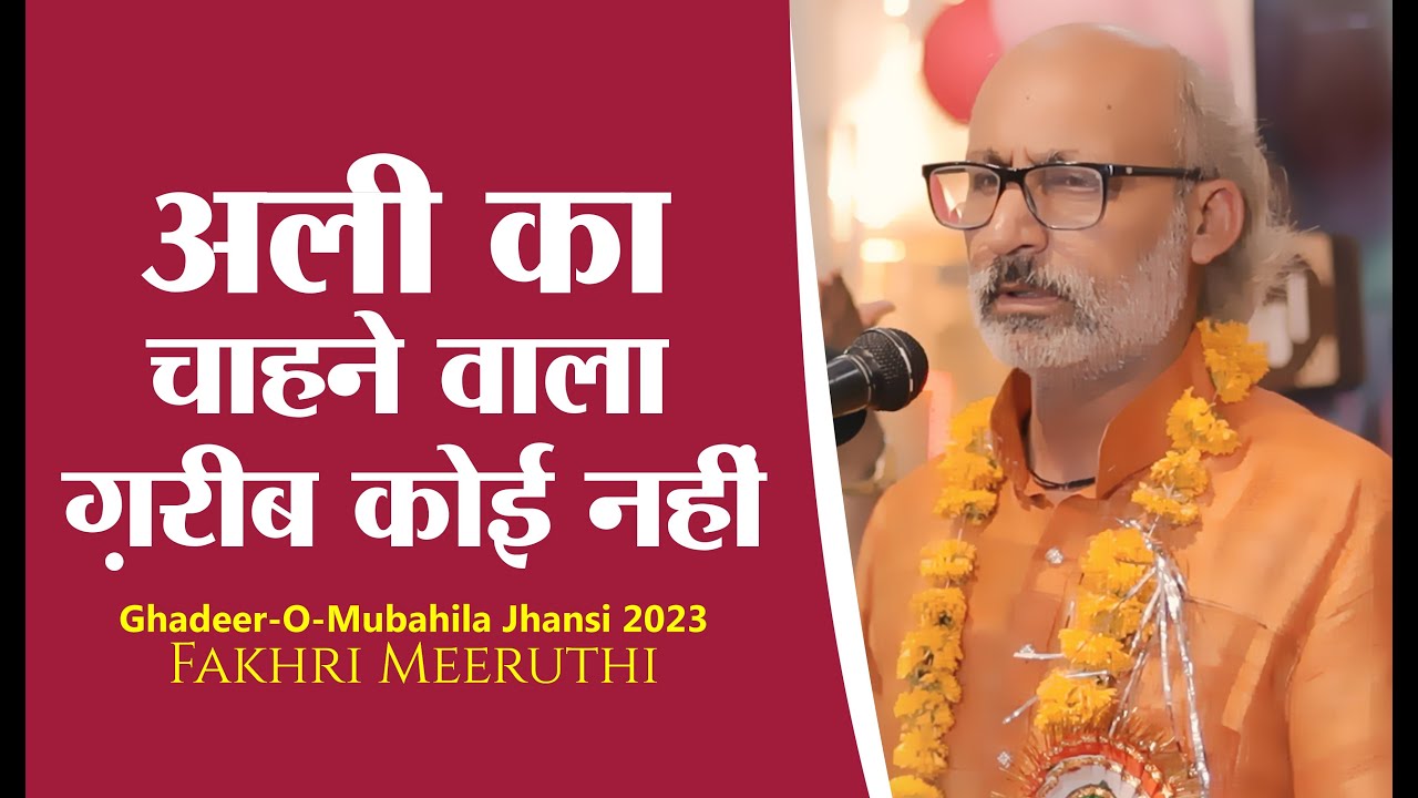 Ali Ka Chahne Wala Ghareeb Koi Nahi | Fakhri Meeruthi 2023 | Jashn-E-Ghadeer-O-Mubahila Jhansi 2023