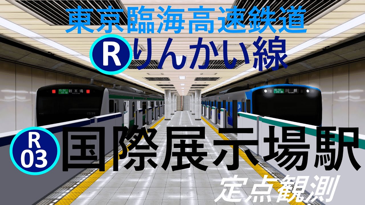 【りんかい線】国際展示場駅 新型車両や電車の発着を眺める｜定点観測 [railsim]