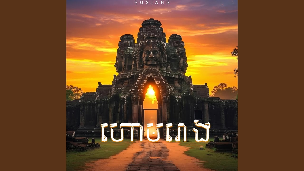 ហោមរោង (ភ្លេងការអកកាដង់)