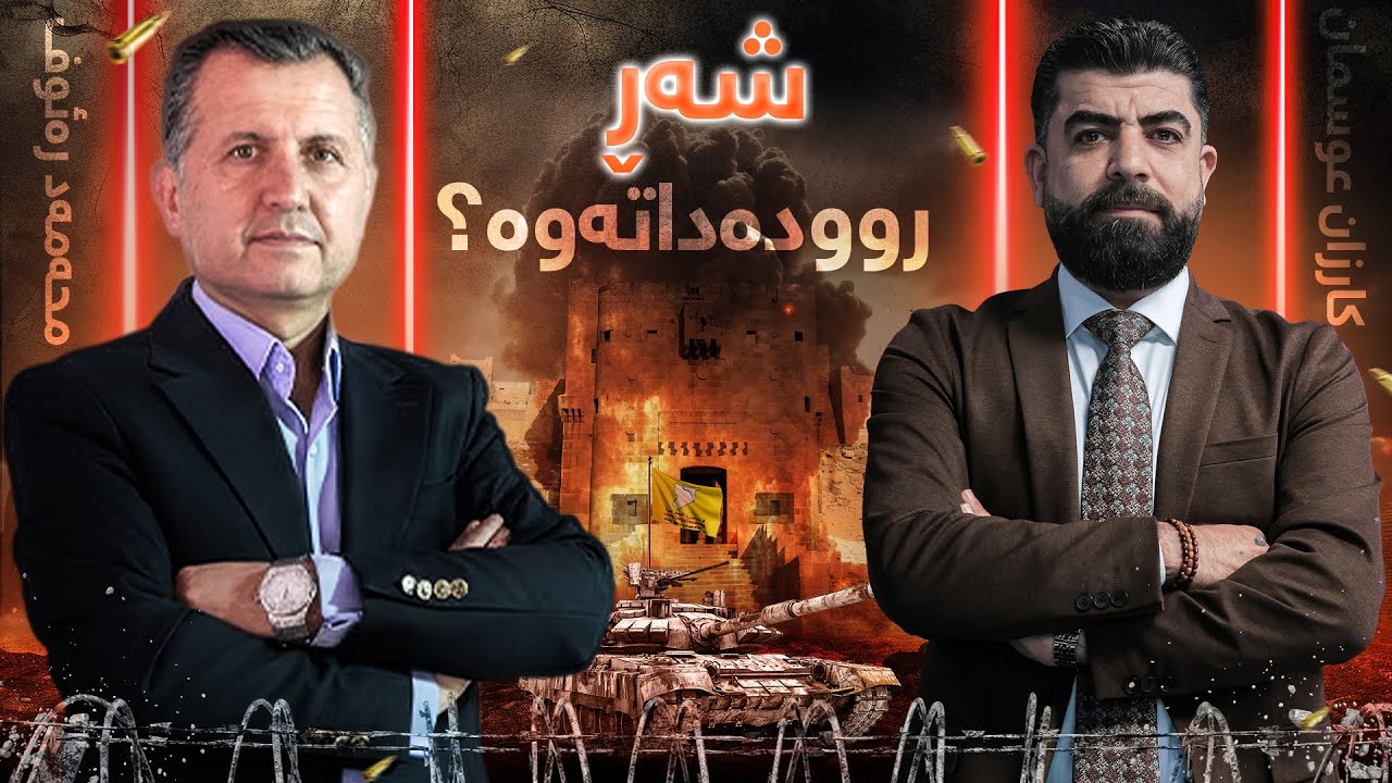 تاوتوێ - لە رۆژئاوای کوردستان شەڕ روودەداتەوە؟ محەمەد رەئوف زانیاری نوێ باس دەکات