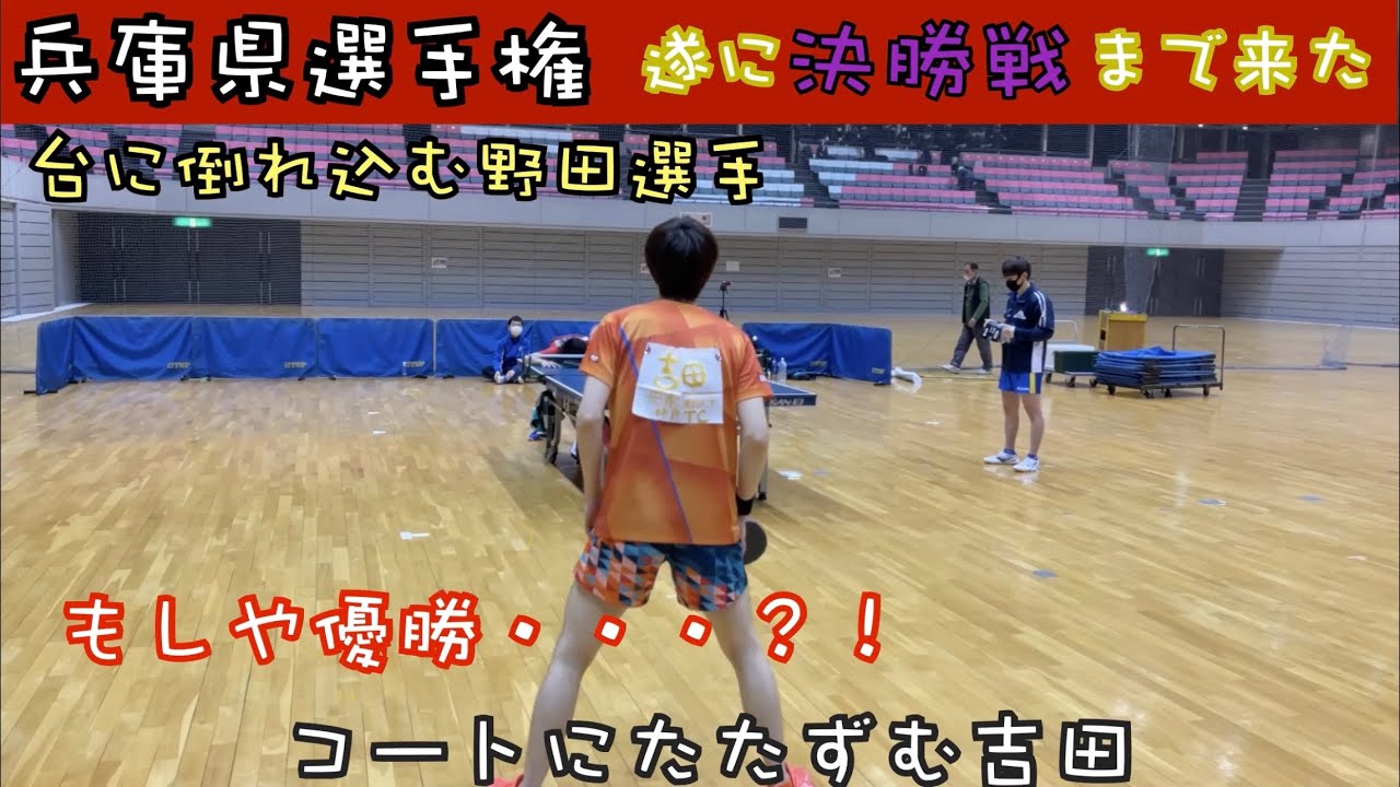【卓球】吉田VS野田颯太選手（育英高校）兵庫県選手権決勝戦！