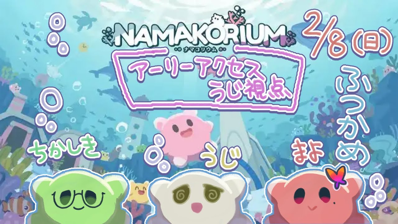 【うじ視点】除染！除染！除染！NAMAKORIUM (ナマコリウム)　アーリーアクセス【コラボ：舞宵ちゃん　近識さん】