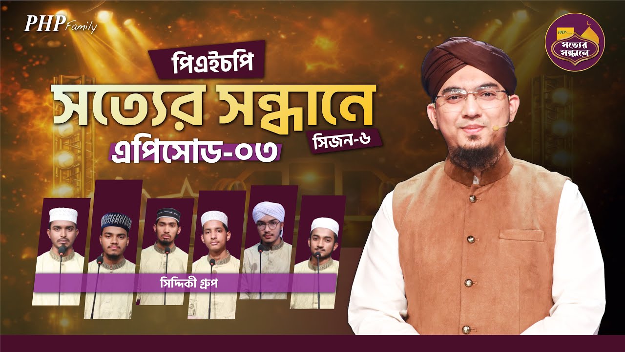 Ep-03 | PHP Shotter Shondhane 2026 | Season 6 | পিএইচপি সত্যের সন্ধানে ২০২৬ | Islamic Reality Show
