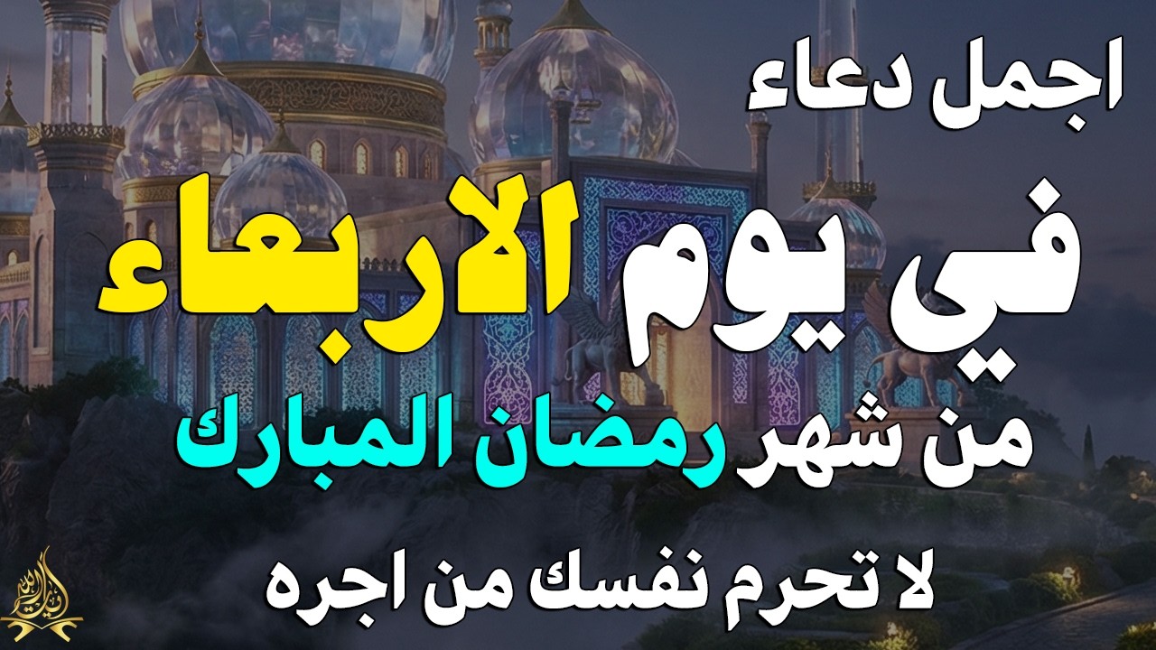دعاء خاشع في يوم الثلاثاء المستجاب دعاء في شهر رمضان | فرج ورزق قريب وتغيير للأقدار بإذن الله