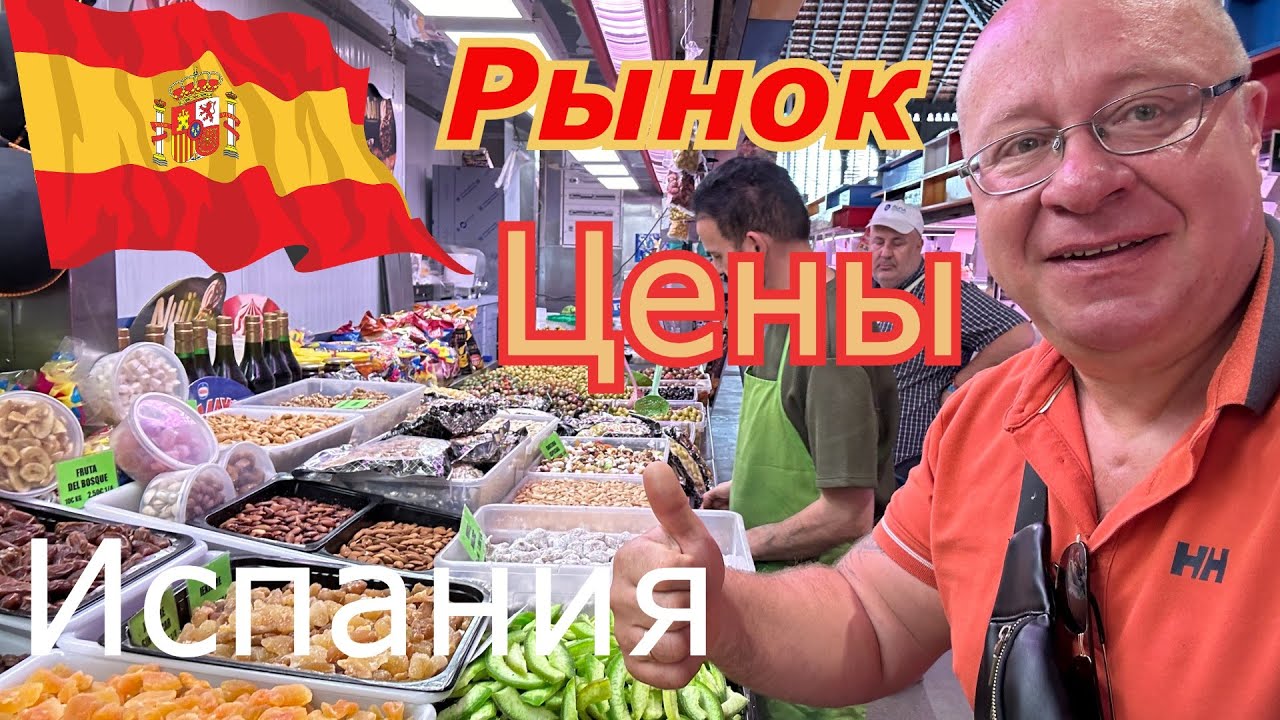 Испания 🇪🇸 Я Кайфанул /Шикарный рынок в МАЛАГЕ