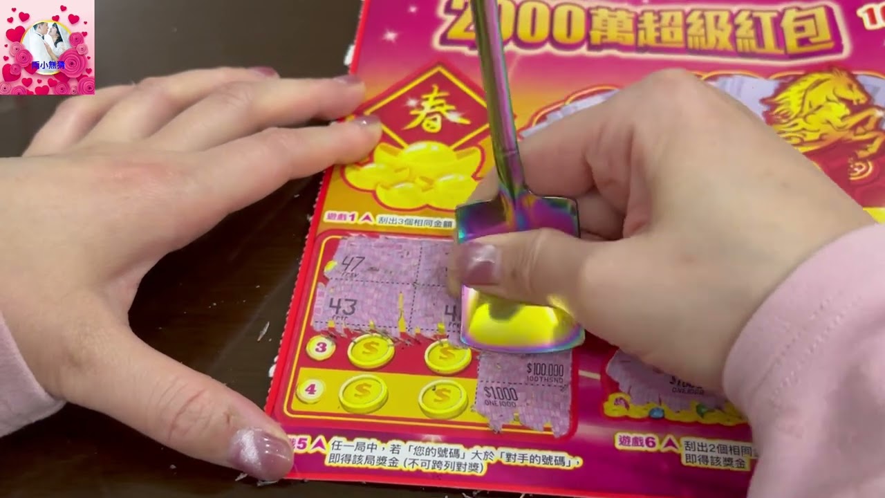 2000萬超級紅包！金馬報喜！scratch-off lottery ticket/lucky money
