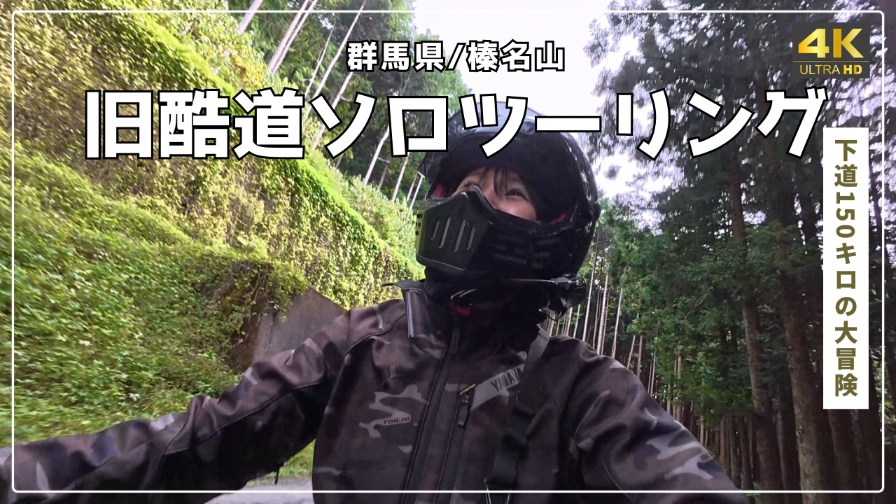 絶望…！？榛名山【旧・酷道】をビビりバイク女子が挑戦！4K