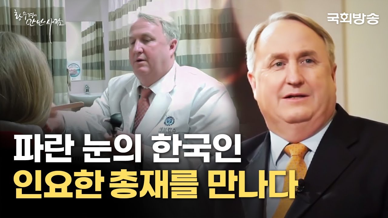파란 눈의 한국인! 한국국제보건의료재단 '인요한 총재'를 만나다! | 황수경이 만난 사람 | 국회방송