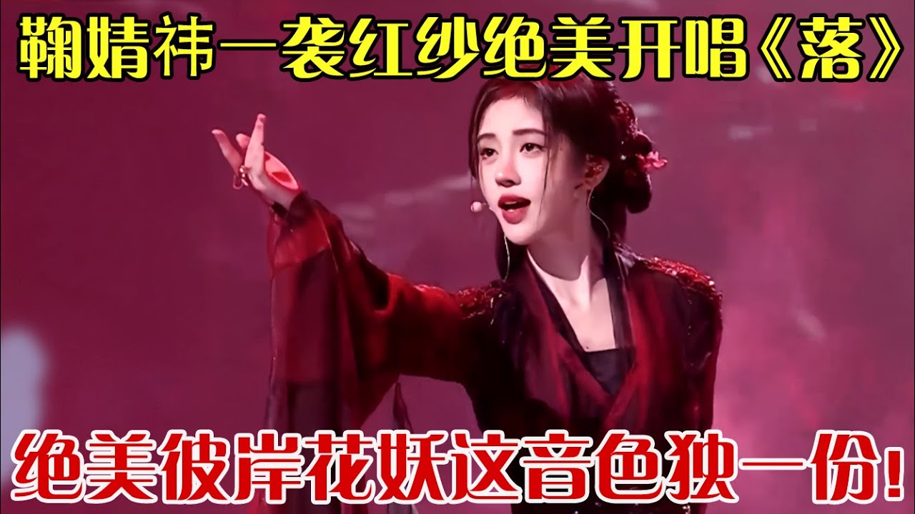 鞠婧祎简直是为舞台而生！一袭红纱绝美开唱《落》， 彼岸花妖我见犹怜这音色独一份！ 【明星奇妙夜2024】#鞠婧祎#音樂