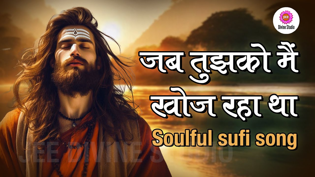 जब तुझको मैं खोज रहा था | सुमधुर हृदयस्पर्शी सूफ़ी भजन | प्रभु की खोज में निकले |JEE DIVINE STUDIO |