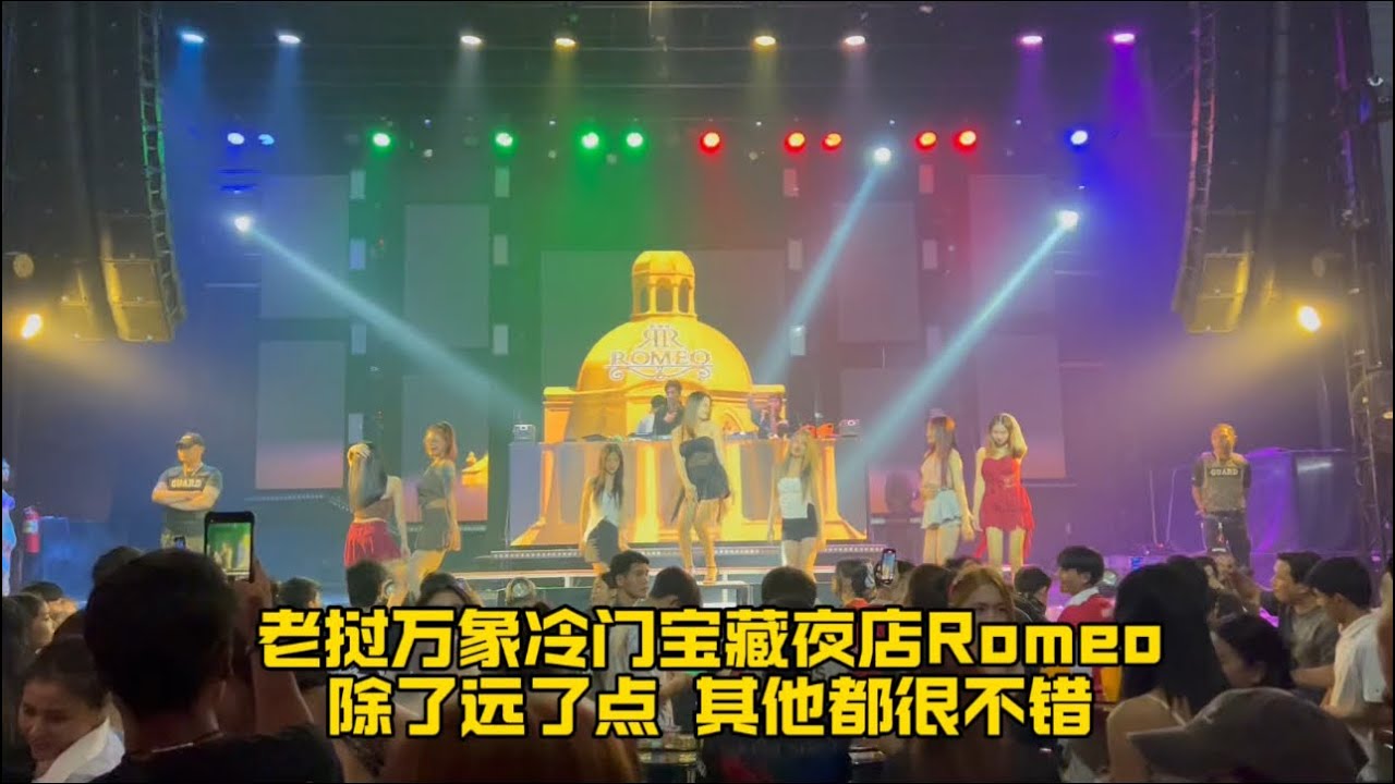 老挝万象冷门宝藏夜店Romeo 除了远了些 其他都很不错 推荐给大家