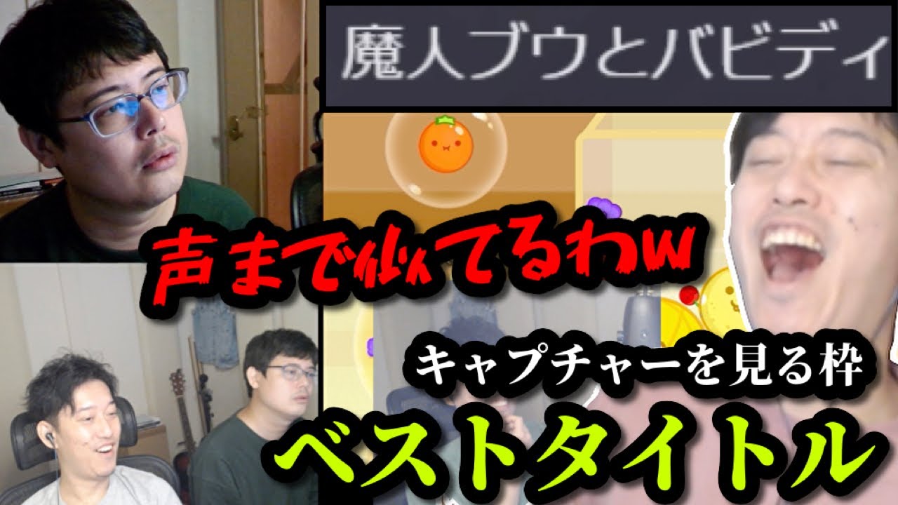 キャプチャーを見る枠「ベストタイトル」を決める布団ちゃん　2023/11/12