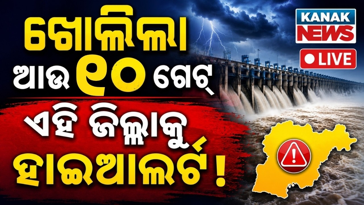 🔴LIVE ପାଣି ଛାଡ଼ିଦେଲା ହୀରାକୁଦ Flood Alert | Hirakud Dam Gates | Mahanadi Flood | Oidsha Flood News