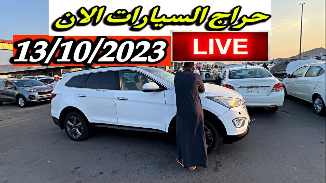 بث مباشر 🚨من حراج السيارات بعد الصلاة الجمعة المدينه بالسعودية 🇸🇦جميع السيارات المطلوبة والاقتصاديه