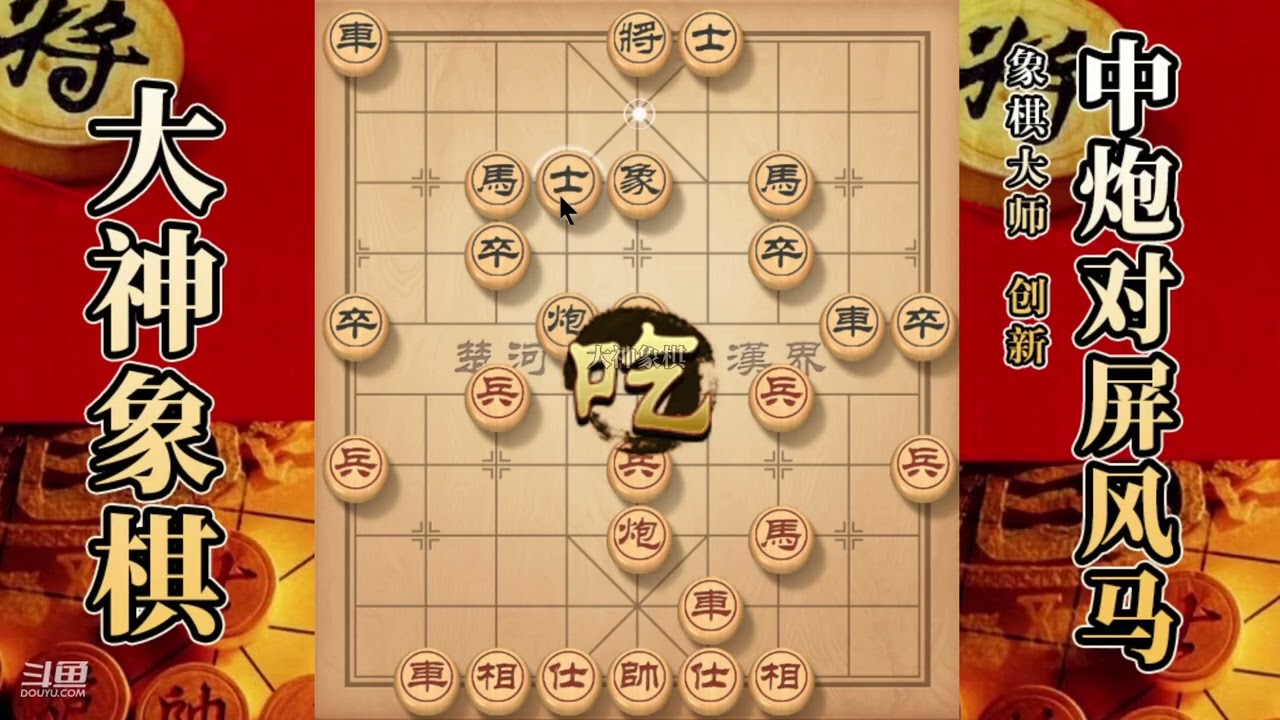 大神象棋：大神中炮两头蛇，弃马开膛破肚，扒皮疗法，篡位車带走