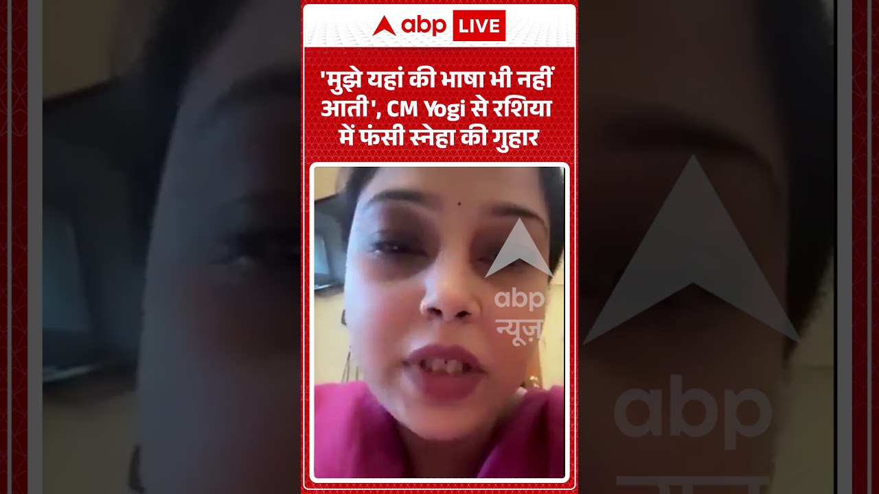 Viral Video : 'मुझे यहां की भाषा भी नहीं आती', CM Yogi से रशिया में फंसी स्नेहा की गुहार | #viral