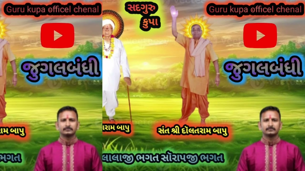 આટલૉ જન્મ સુધારૉ ગુરુજી મારા સ્વરઃ સૉરાપજી ભગત લાલાજી ભગત#gujarti  #bhajan 🪕🙏🎵📿‼️